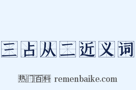 三占从二近义词是什么意思的图片